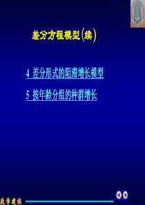 差分方程2--再论种群人口