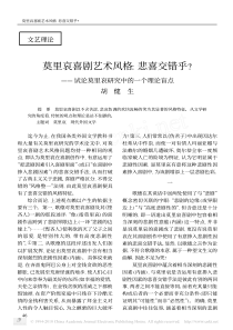 莫里哀喜剧艺术风格-悲喜交错乎-试论莫里哀研究中的一个理论盲点