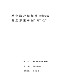 差分脉冲阳极溶出伏安法测定溶液中金属离子