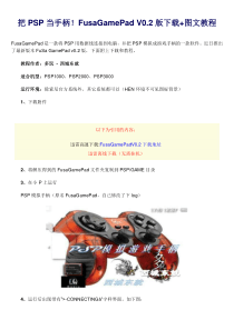 把PSP当手柄FusaGamePadV0.2版+图文教程