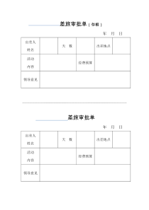 差旅审批单公务接待清单公函