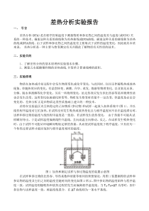 差热分析实验报告