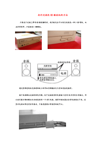 把旧光驱改CD播放机的方法