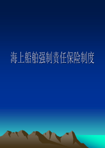 海上船舶油污损害赔偿中的强制责任保险制度