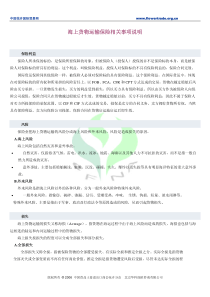 海上货物运输保险相关事项说明PDF-海上货物运输保险相关