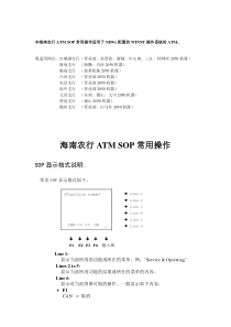 海南农行ATM SOP常用操作说明