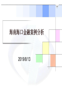 海南海口金融案例分析(1)