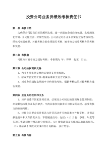 投资公司业务员绩效考核责任书