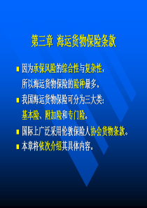 海商法第三章海运货物保险条款(必考)