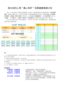 海尔纽约真心呵护母婴健康保障计划-海尔纽约人寿“真心呵护