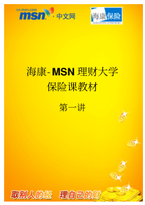 海康-MSN理财大学保险课教材(1)