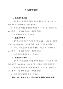 市先进基层组织优秀共产党员优秀党务工作者有关推荐要求