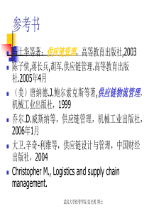 武汉大学供应链管理课件1