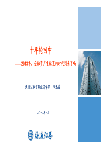 海通-X年金融资产重配置的时代到来了吗十年轮回