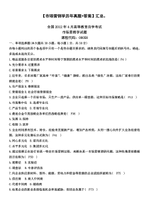 市场营销学__自考2008年-2012年4月历年真题及答案