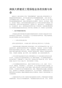 润扬大桥建设工程保险业务的实践与体会