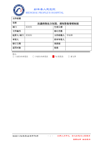 抗菌药物处方权限调剂资格管理制度