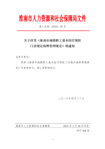 淮南市城镇职工基本医疗保险门诊规定病种管理规定（淮人社秘[2