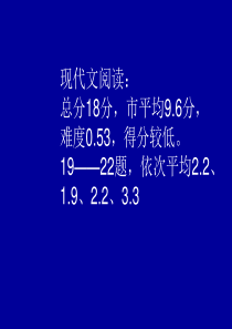 市一模现代文阅读写作试卷分析及教学建议.