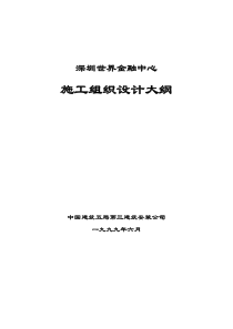 深圳世界金融中心施工组织设计大纲