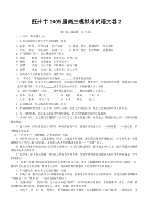 抚州市2005届高三模拟考试语文卷2-人教版