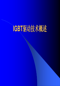 IGBT驱动技术概述