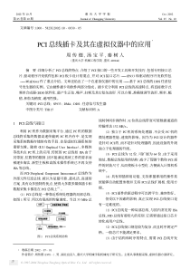 PCI总线插卡及其在虚拟仪器中的应用Ξ