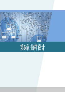 市场调查方法与技术第6章(简明金勇进)