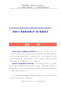 深圳市XX物流股份有限公司一揽子保险建议书（DOC43页）