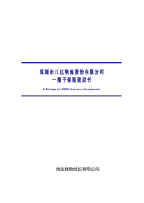 深圳市八达物流股份有限公司一揽子保险建议书