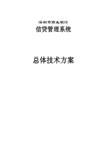 深圳市商业银行信贷管理系统总体技术方案