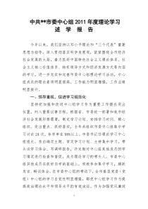 市委中心组学习情况汇报