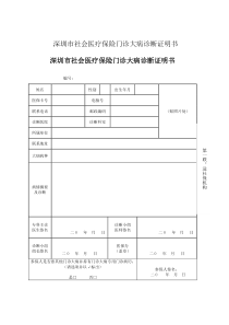 深圳市社会医疗保险门诊大病诊断证明书