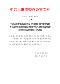 市委办【2010】100号中共上虞市委办公室《层党组织和党员中市委组织部市委宣传部关于在全市基深入开