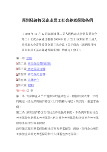 深圳经济特区企业员工社会养老保险条例(doc12)(1)