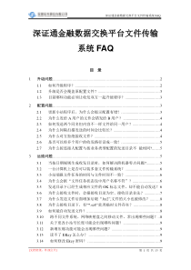 深证通金融数据交换平台文件传输系统FAQ