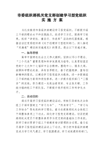 市委组织部机关党支部创建学习型党组织实施方案