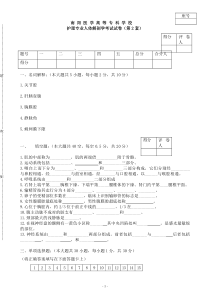 护理专业人体解剖学考试试卷2