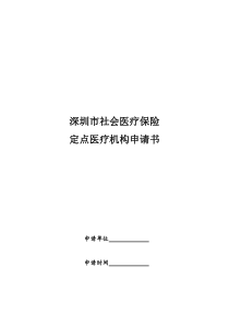 深圳市社会医疗保险定点医疗机构申请书-深圳市社会医疗保险