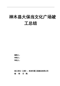 市政工程竣工验收汇报材料