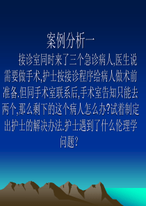 护理伦理案例分析