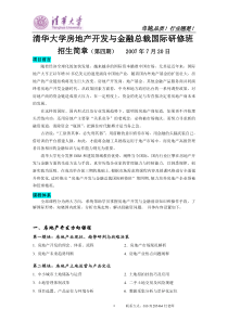 清华大学房地产开发与金融总裁国际研修班