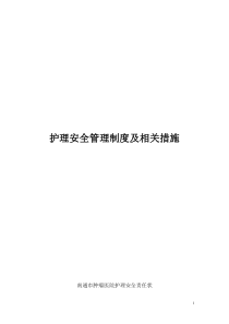 护理安全管理制度及相关措施整理版