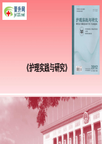 护理实践与研究杂志简介