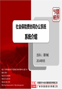 清远-社会保险费协同办公系统_系统介绍