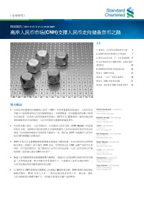 渣打银行XXXX年香港人民币市场特别报告