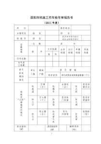 市档案工作年检年审报告书