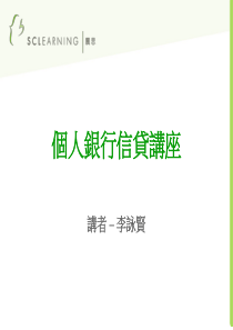 渣打银行讲课--个人银行信贷讲座(PPT 33页)