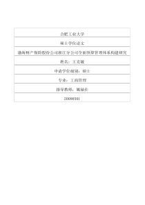 渤海财产保险股份公司浙江分公司全面预算管理体系构建研究