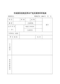 市直教育系统优秀共产党员推荐和审批表